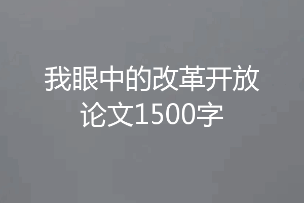 我眼中的改革开放论文1500字