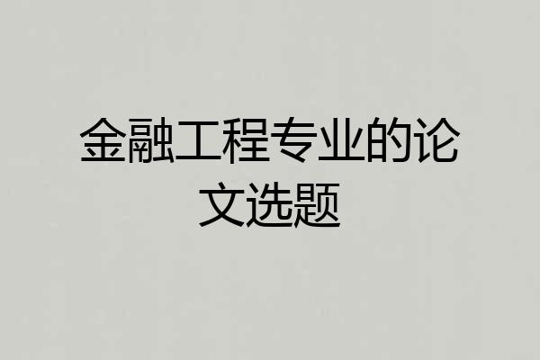 金融工程专业的论文选题