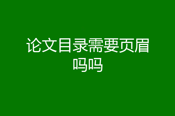 论文目录需要页眉吗吗