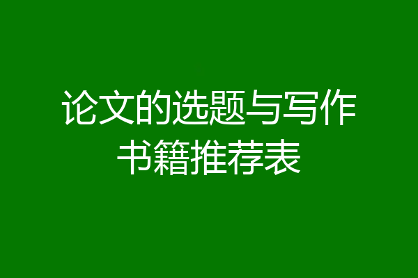 论文的选题与写作书籍推荐表