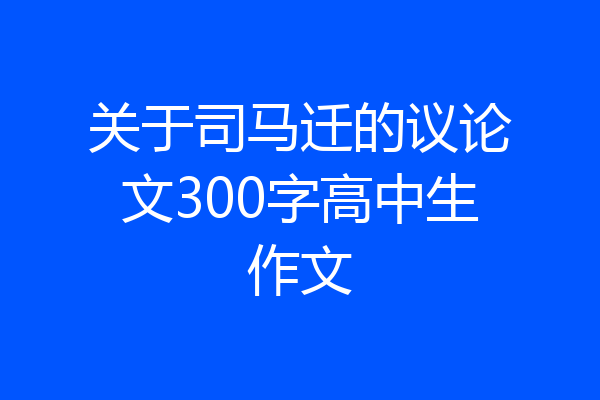 关于司马迁的议论文300字高中生作文