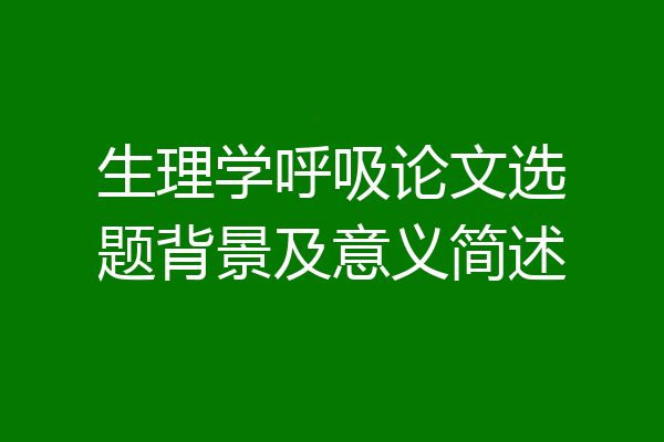 生理学呼吸论文选题背景及意义简述