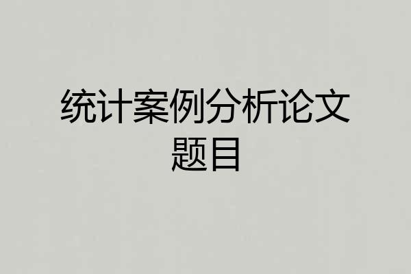 统计案例分析论文题目