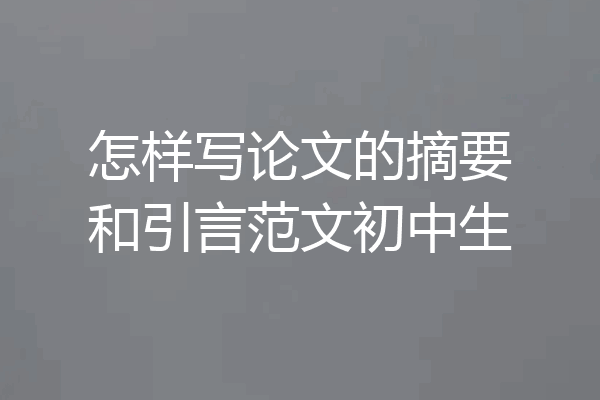 怎样写论文的摘要和引言范文初中生