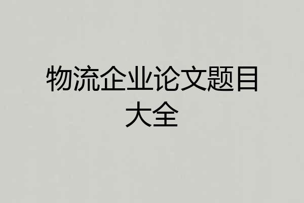 物流企业论文题目大全
