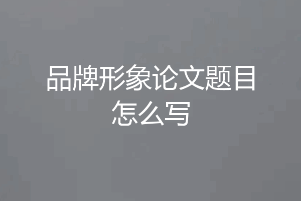 品牌形象论文题目怎么写
