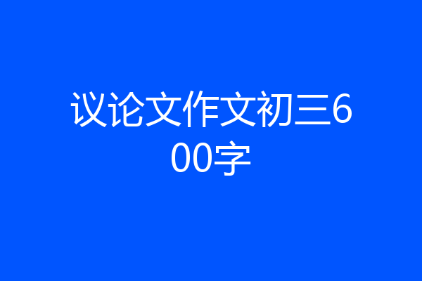 议论文作文初三600字
