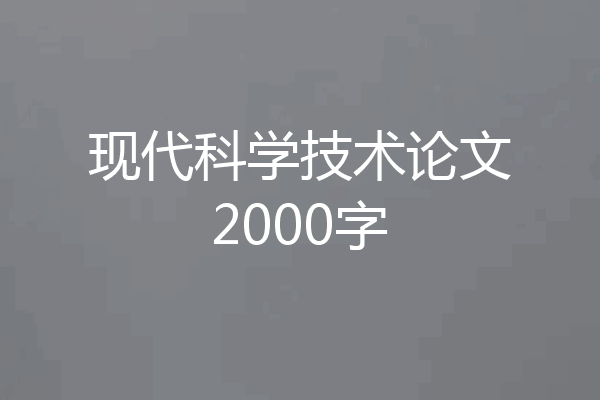 现代科学技术论文2000字