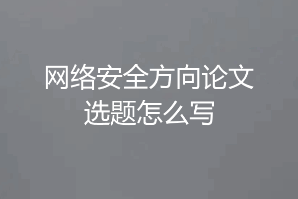 网络安全方向论文选题怎么写