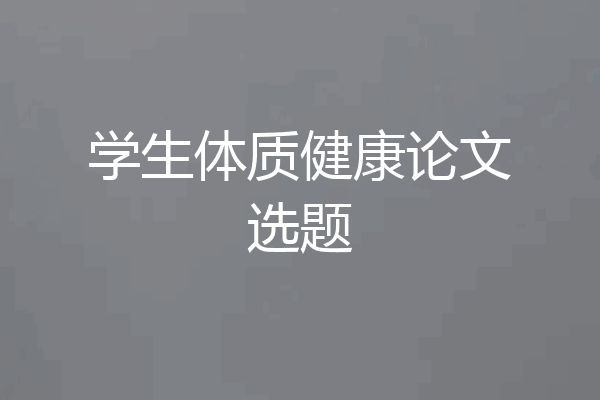 学生体质健康论文选题