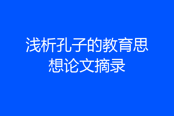 浅析孔子的教育思想论文摘录