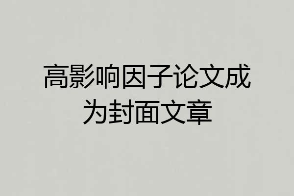 高影响因子论文成为封面文章