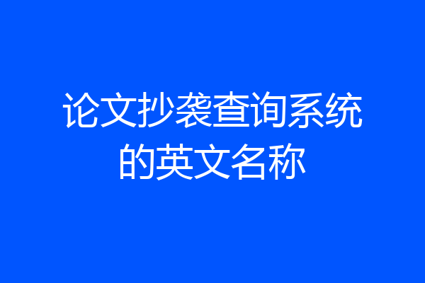论文抄袭查询系统的英文名称