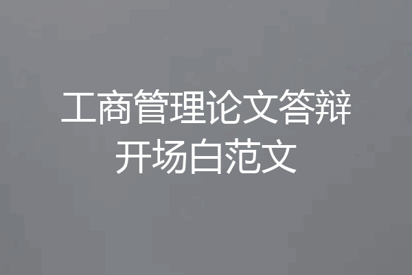 工商管理论文答辩开场白范文