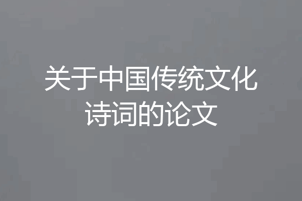 关于中国传统文化诗词的论文