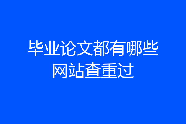 毕业论文都有哪些网站查重过
