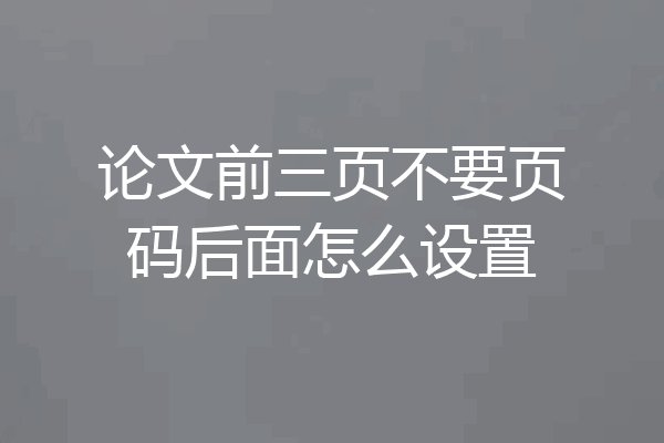 论文前三页不要页码后面怎么设置