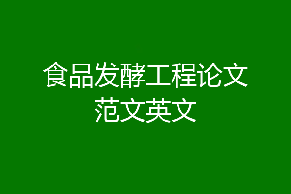 食品发酵工程论文范文英文