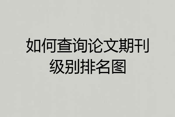 如何查询论文期刊级别排名图