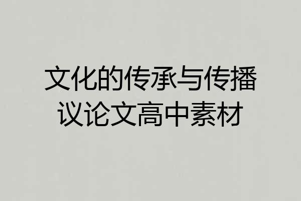 文化的传承与传播议论文高中素材