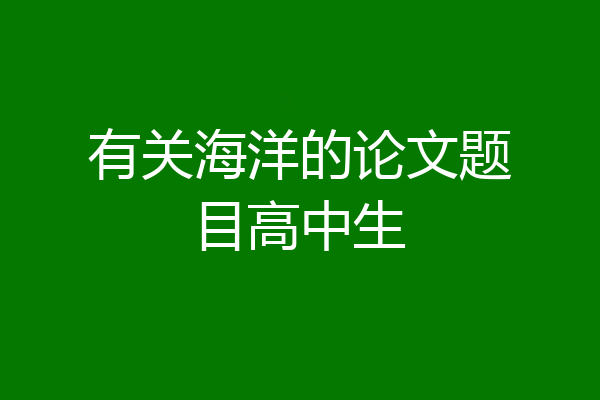 有关海洋的论文题目高中生