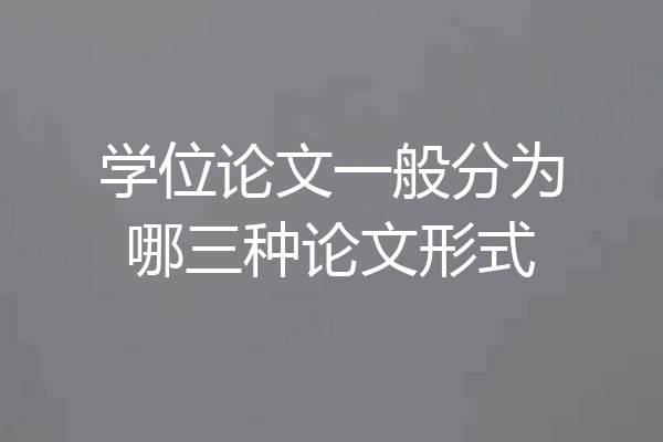 学位论文一般分为哪三种论文形式