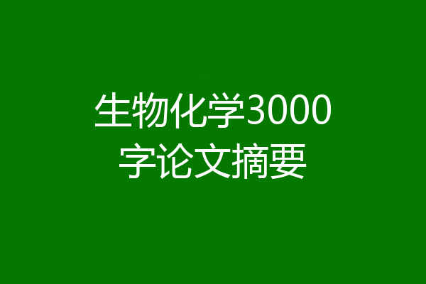 生物化学3000字论文摘要