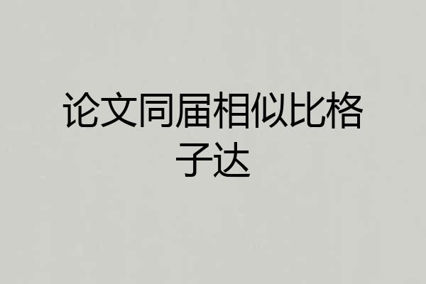 论文同届相似比格子达
