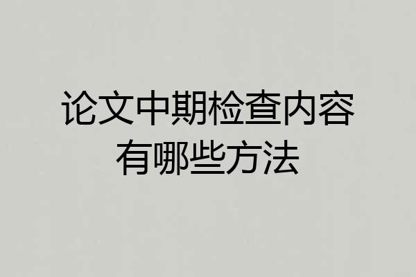 论文中期检查内容有哪些方法