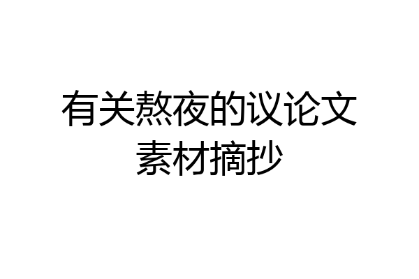 有关熬夜的议论文素材摘抄