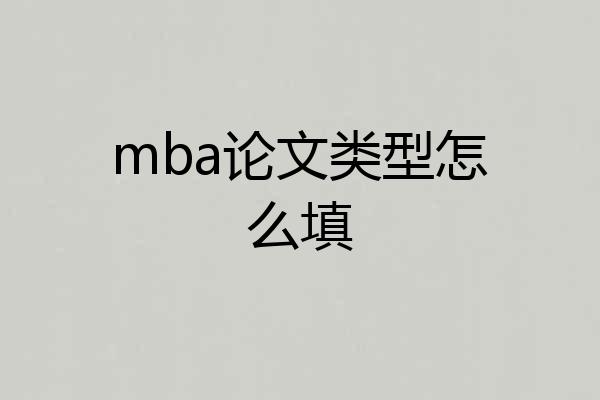 mba论文类型怎么填