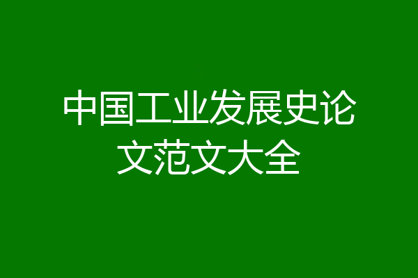 中国工业发展史论文范文大全