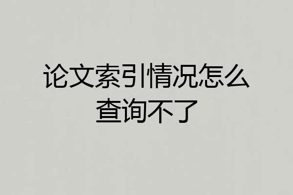 论文索引情况怎么查询不了