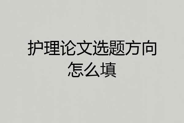 护理论文选题方向怎么填