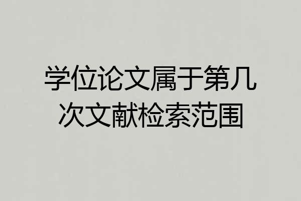 学位论文属于第几次文献检索范围