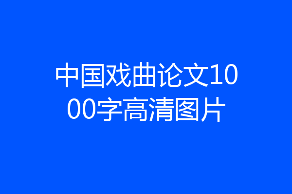 中国戏曲论文1000字高清图片