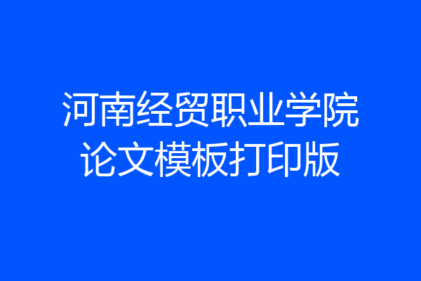 河南经贸职业学院论文模板打印版