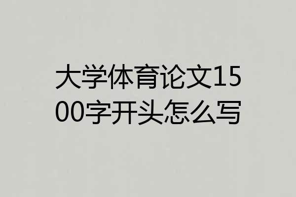大学体育论文1500字开头怎么写