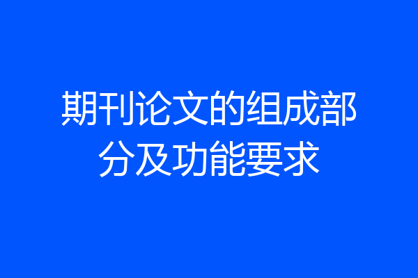 期刊论文的组成部分及功能要求