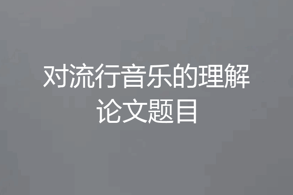对流行音乐的理解论文题目