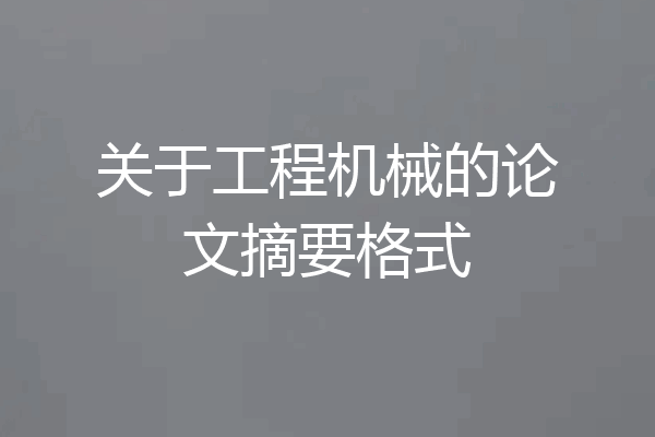 关于工程机械的论文摘要格式