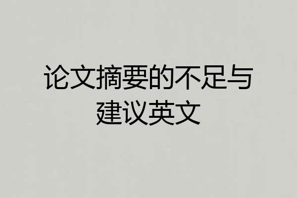 论文摘要的不足与建议英文