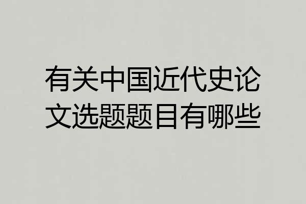 有关中国近代史论文选题题目有哪些