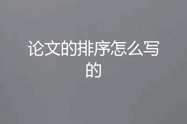 论文的排序怎么写的