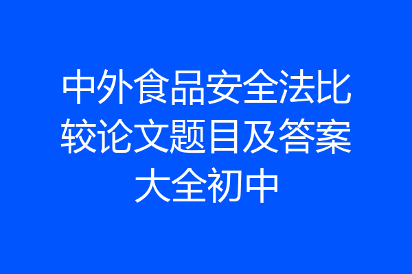 中外食品安全法比较论文题目及答案大全初中