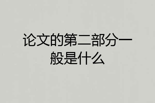 论文的第二部分一般是什么