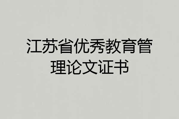 江苏省优秀教育管理论文证书