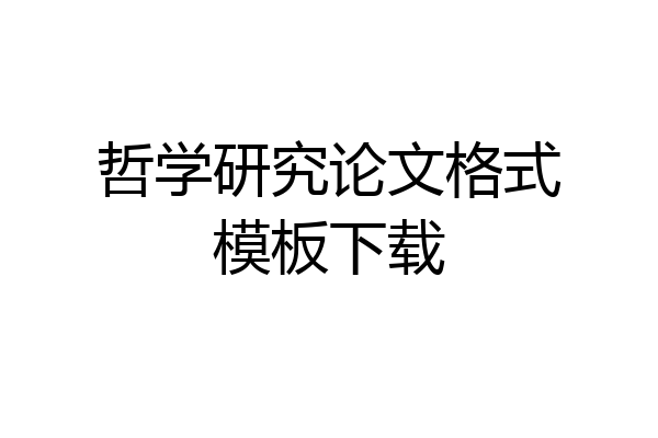 哲学研究论文格式模板下载