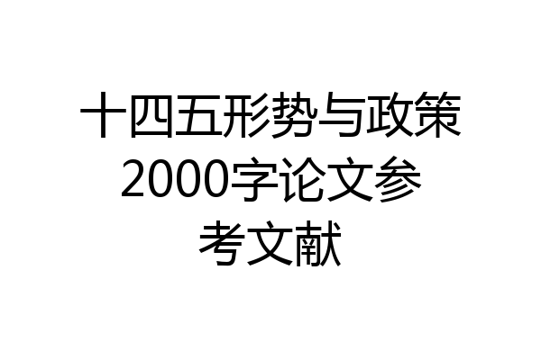 十四五形势与政策2000字论文参考文献