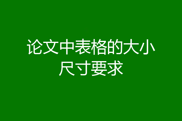 论文中表格的大小尺寸要求